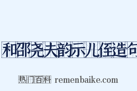 和邵尧夫韵示儿侄造句是什么意思的图片